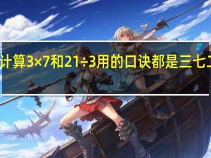 计算3×7和21÷3用的口诀都是三七二十一。[ ]
