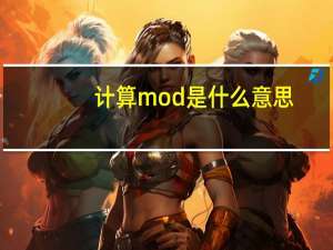 计算mod是什么意思（mod公式是什么意思）