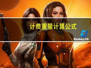 计费重量计算公式