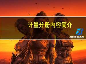计量分册内容简介