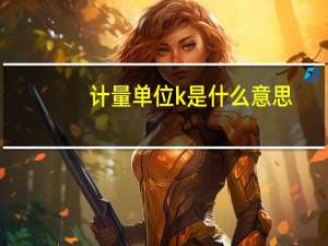 计量单位k是什么意思