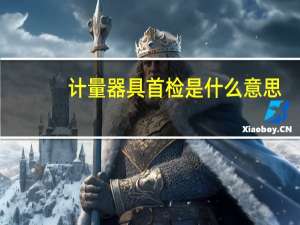 计量器具首检是什么意思