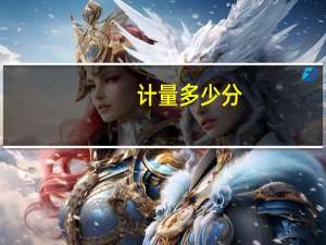 计量多少分