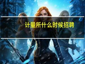 计量所什么时候招聘