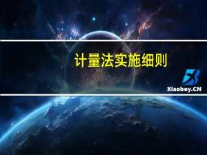 计量法实施细则
