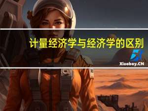 计量经济学与经济学的区别