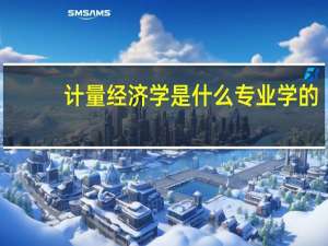 计量经济学是什么专业学的
