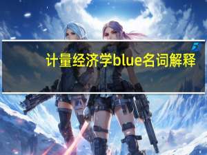 计量经济学blue名词解释