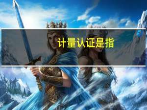 计量认证是指