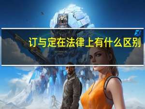 订与定在法律上有什么区别
