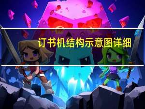 订书机结构示意图详细（订书机结构）