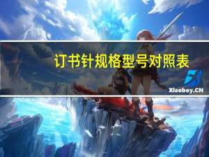 订书针规格型号对照表（订书针规格型号）