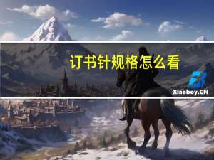 订书针规格怎么看（订书针规格型号）