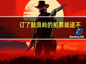 订了鼓浪屿的船票能退不