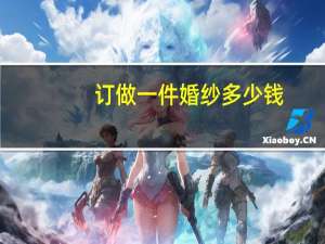 订做一件婚纱多少钱