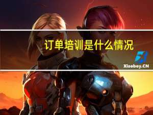 订单培训是什么情况