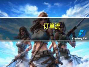 订单流（订单达人）