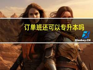 订单班还可以专升本吗