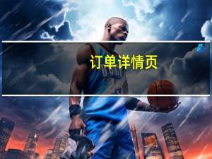 订单详情页（订单详情）