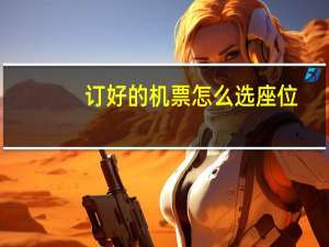 订好的机票怎么选座位