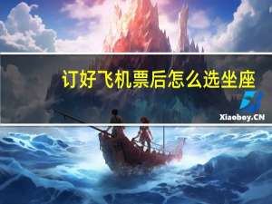 订好飞机票后怎么选坐座