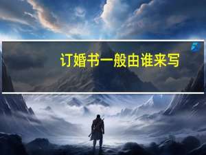 订婚书一般由谁来写