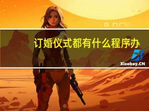 订婚仪式都有什么程序办