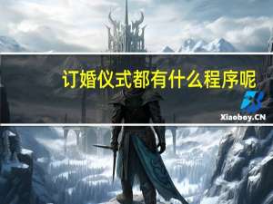 订婚仪式都有什么程序呢