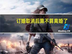 订婚取消后算不算离婚了