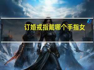 订婚戒指戴哪个手指女