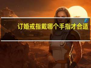 订婚戒指戴哪个手指才合适