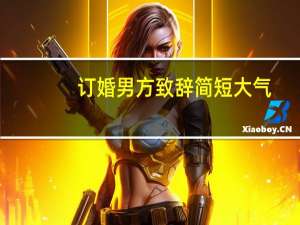 订婚男方致辞简短大气
