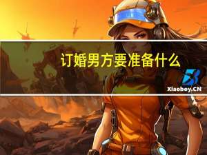 订婚男方要准备什么