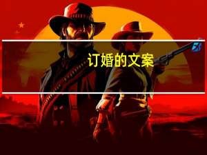 订婚的文案（订婚习俗）