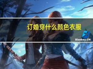 订婚穿什么颜色衣服