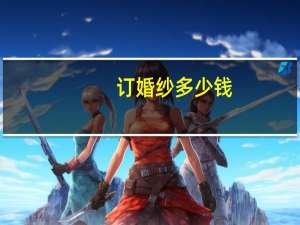 订婚纱多少钱