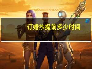 订婚纱提前多少时间