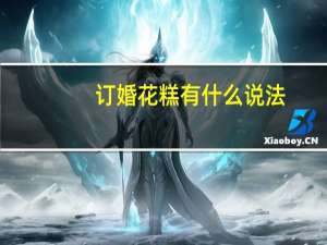订婚花糕有什么说法