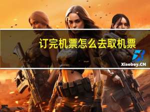 订完机票怎么去取机票