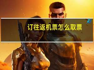 订往返机票怎么取票