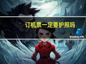 订机票一定要护照吗