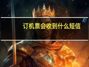 订机票会收到什么短信