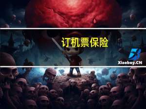 订机票保险