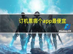 订机票哪个app最便宜