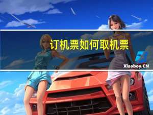 订机票如何取机票