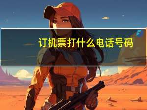 订机票打什么电话号码