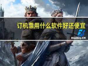 订机票用什么软件好还便宜