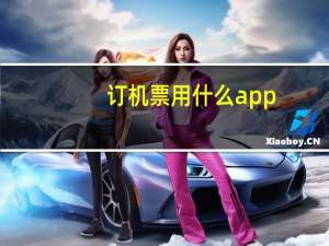 订机票用什么app