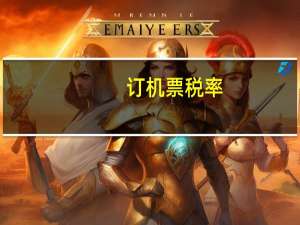 订机票税率