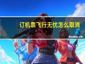 订机票飞行无忧怎么取消